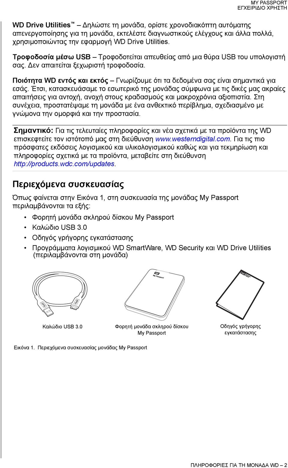 Ποιότητα WD εντός και εκτός Γνωρίζουμε ότι τα δεδομένα σας είναι σημαντικά για εσάς.