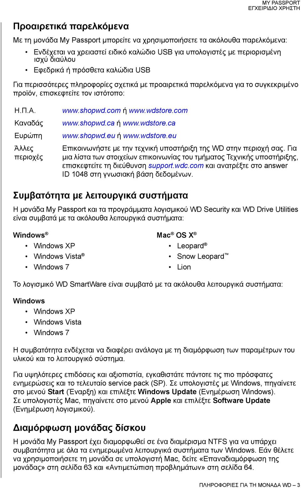 wdstore.com www.shopwd.ca ή www.wdstore.ca www.shopwd.eu ή www.wdstore.eu Επικοινωνήστε με την τεχνική υποστήριξη της WD στην περιοχή σας.