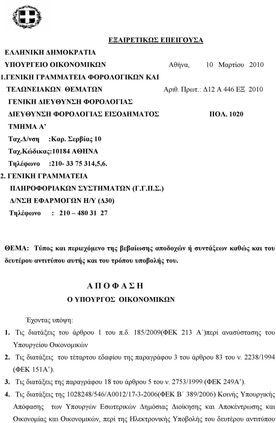 Γ.Π.Σ.) Δ/ΝΣΗ ΕΦΑΡΜΟΓΩΝ Η/Υ (Δ30) Τηλέφωνο : 210 480 31 27 ΘΕΜΑ: Τύπος και περιεχόμενο της βεβαίωσης αποδοχών ή συντάξεων καθώς και του δευτέρου αντιτύπου αυτής και του τρόπου υποβολής του.