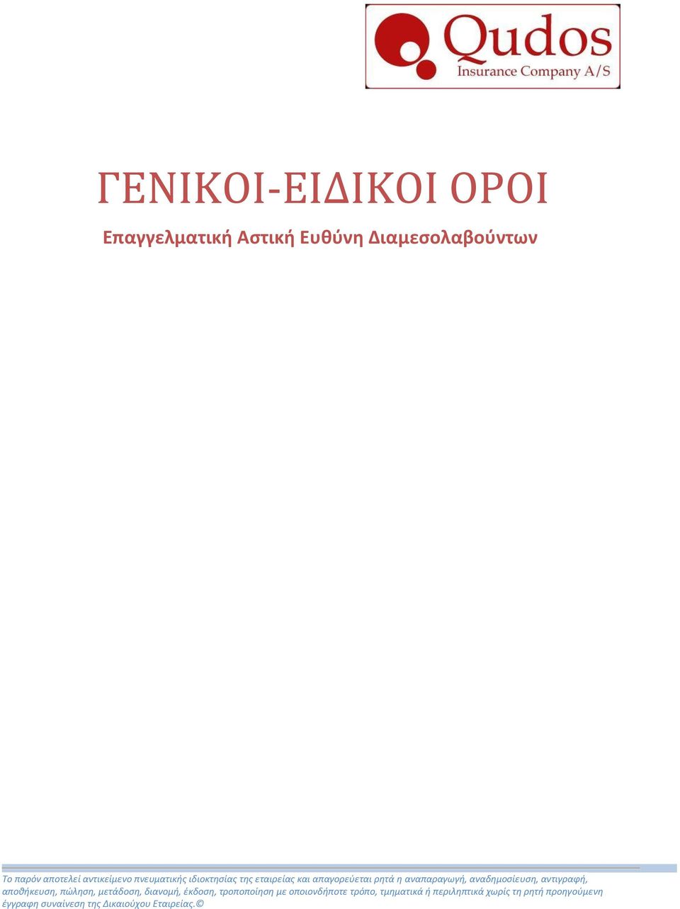 αναδημοσίευση, αντιγραφή, αποθήκευση, πώληση, μετάδοση, διανομή, έκδοση, τροποποίηση με