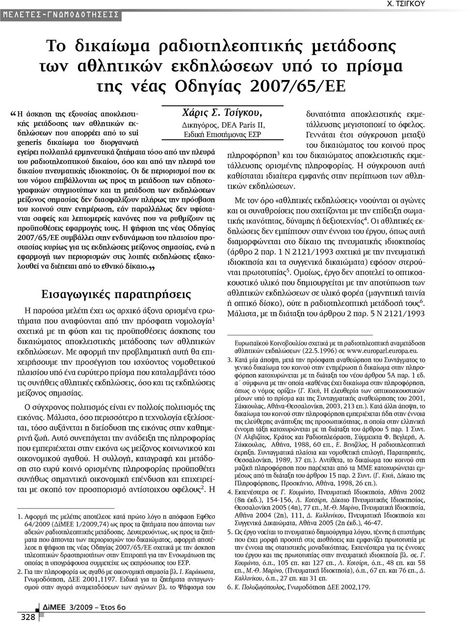 από το sui generis δικαίωµα του διοργανωτή εγείρει πολλαπλά ερµηνευτικά ζητήµατα τόσο από την πλευρά του ραδιοτηλεοπτικού δικαίου, όσο και από την πλευρά του δικαίου πνευµατικής ιδιοκτησίας.