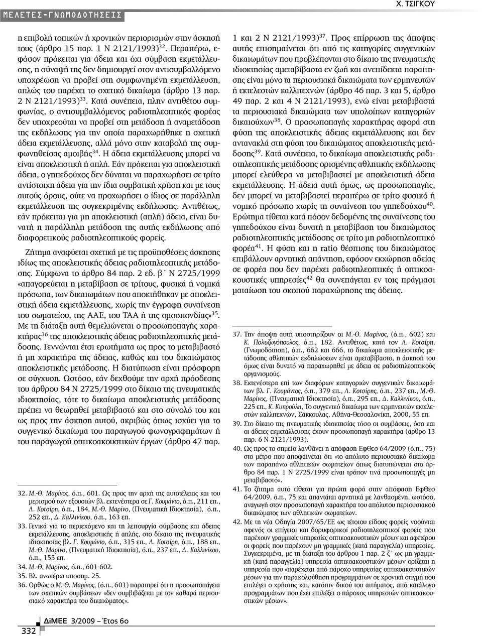 δικαίωµα (άρθρο 13 παρ. 2 Ν 2121/1993) 33.