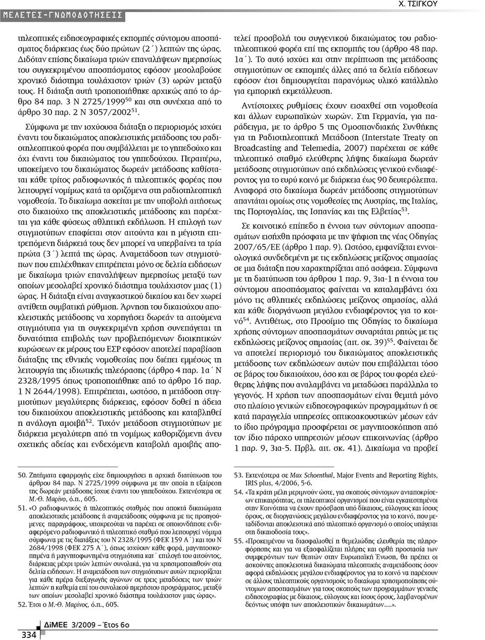 Η διάταξη αυτή τροποποιήθηκε αρχικώς από το άρθρο 84 παρ. 3 N 2725/1999 50 και στη συνέχεια από το άρθρο 30 παρ. 2 Ν 3057/2002 51.