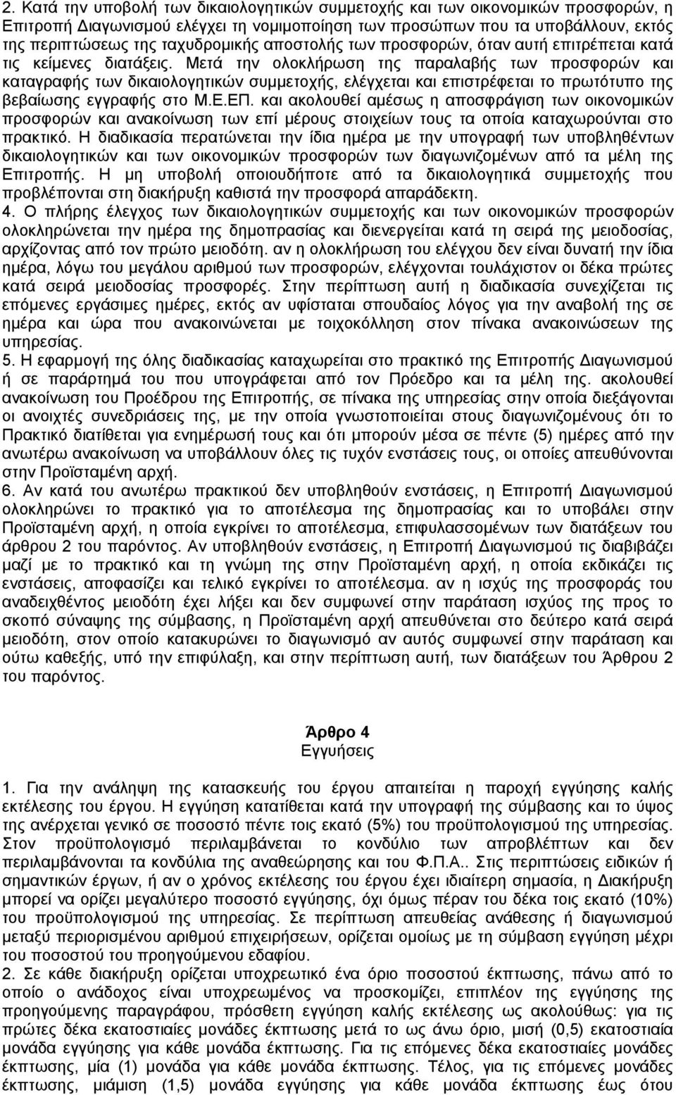 Μετά την ολοκλήρωση της παραλαβής των προσφορών και καταγραφής των δικαιολογητικών συµµετοχής, ελέγχεται και επιστρέφεται το πρωτότυπο της βεβαίωσης εγγραφής στο Μ.Ε.ΕΠ.