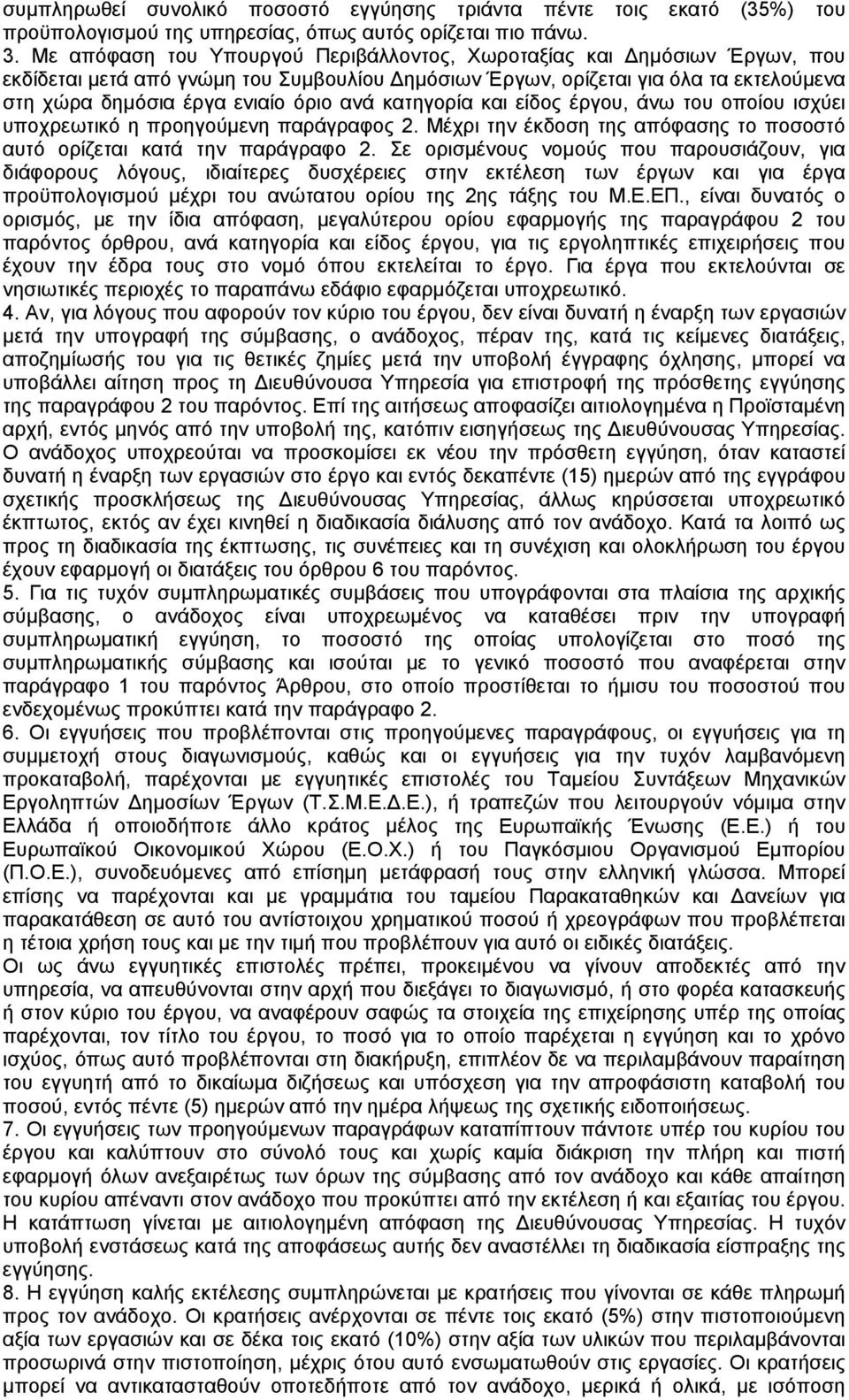 κατηγορία και είδος έργου, άνω του οποίου ισχύει υποχρεωτικό η προηγούµενη παράγραφος 2. Μέχρι την έκδοση της απόφασης το ποσοστό αυτό ορίζεται κατά την παράγραφο 2.