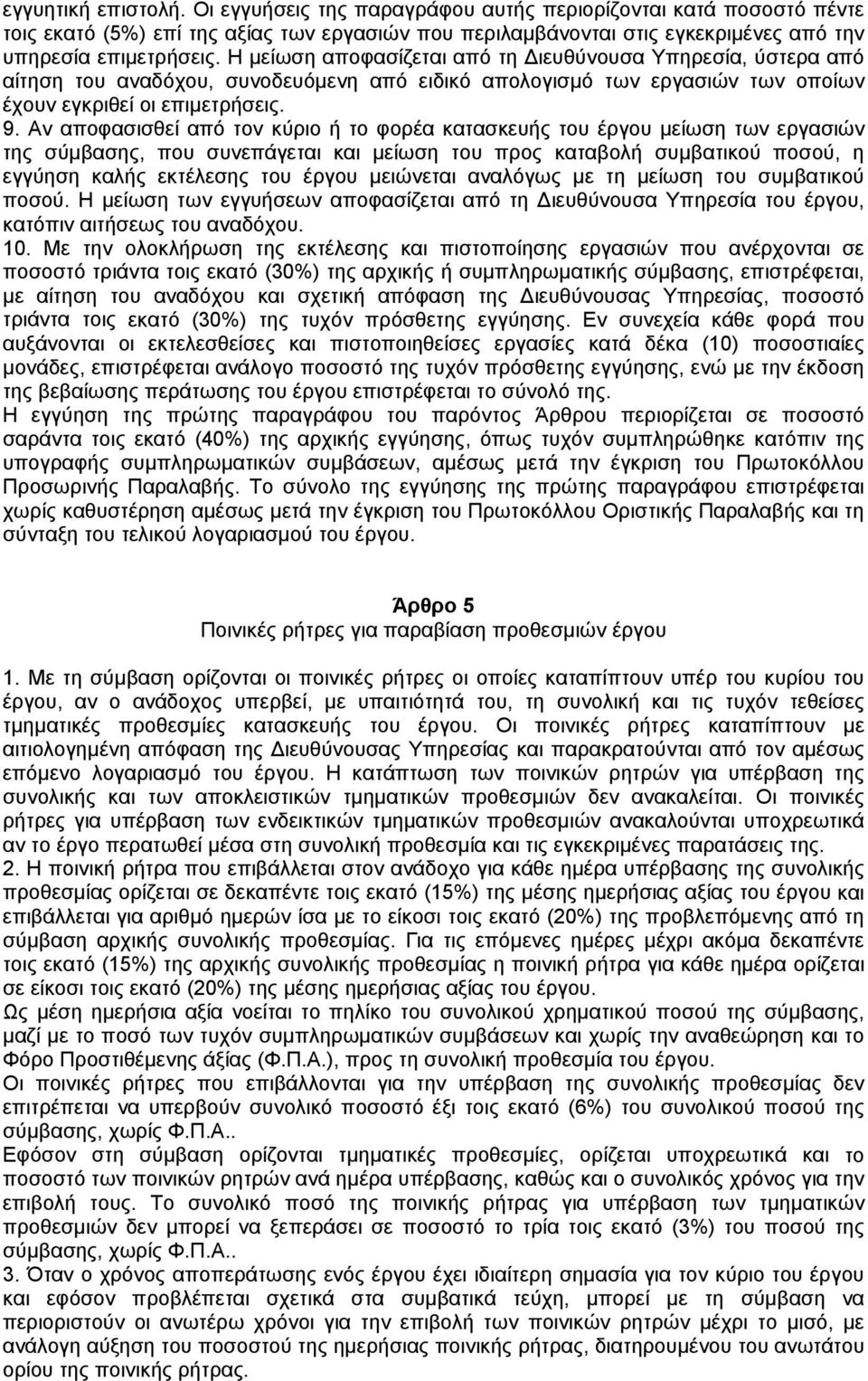 Αν αποφασισθεί από τον κύριο ή το φορέα κατασκευής του έργου µείωση των εργασιών της σύµβασης, που συνεπάγεται και µείωση του προς καταβολή συµβατικού ποσού, η εγγύηση καλής εκτέλεσης του έργου