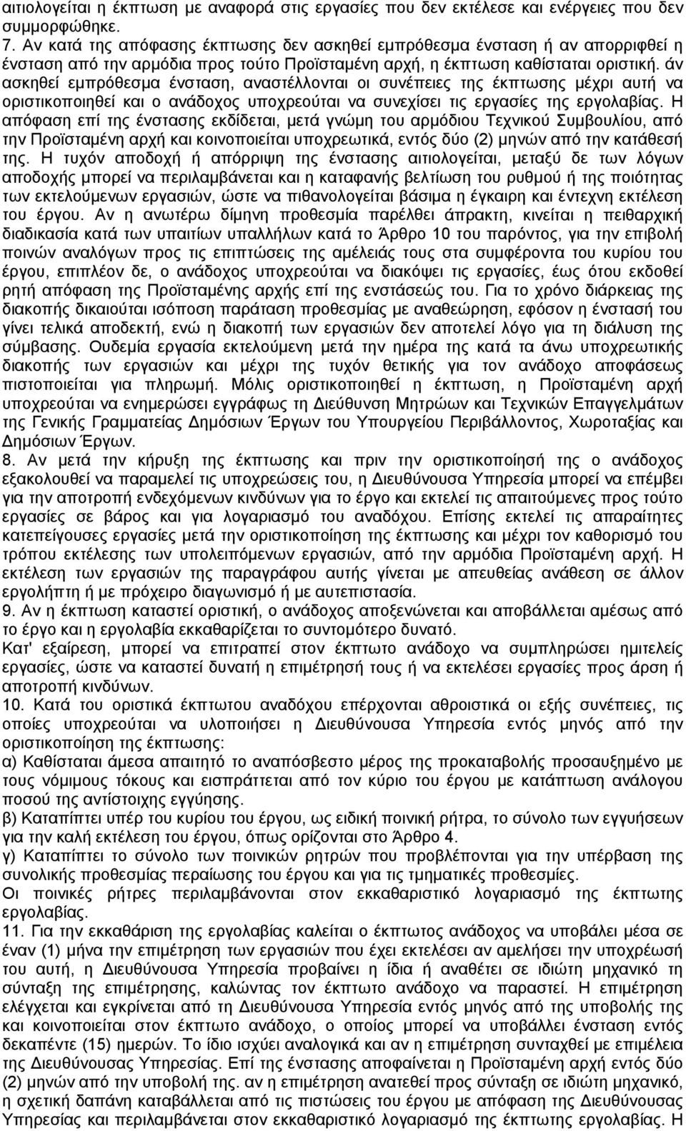 άν ασκηθεί εµπρόθεσµα ένσταση, αναστέλλονται οι συνέπειες της έκπτωσης µέχρι αυτή να οριστικοποιηθεί και ο ανάδοχος υποχρεούται να συνεχίσει τις εργασίες της εργολαβίας.