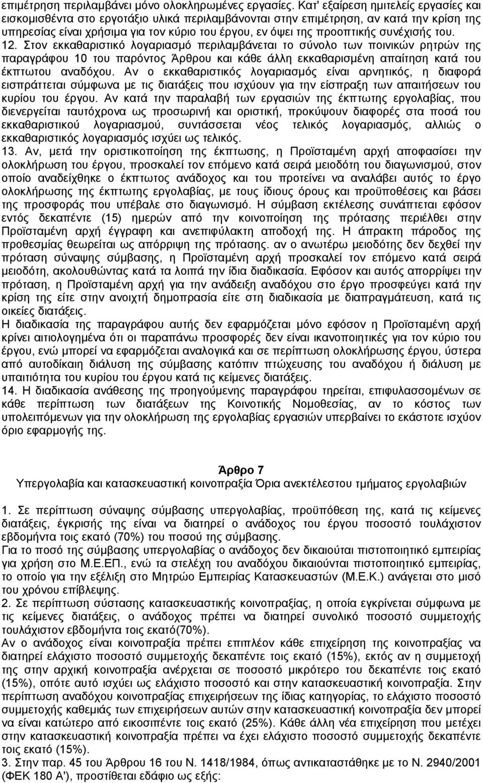 συνέχισής του. 12. Στον εκκαθαριστικό λογαριασµό περιλαµβάνεται το σύνολο των ποινικών ρητρών της παραγράφου 10 του παρόντος Άρθρου και κάθε άλλη εκκαθαρισµένη απαίτηση κατά του έκπτωτου αναδόχου.