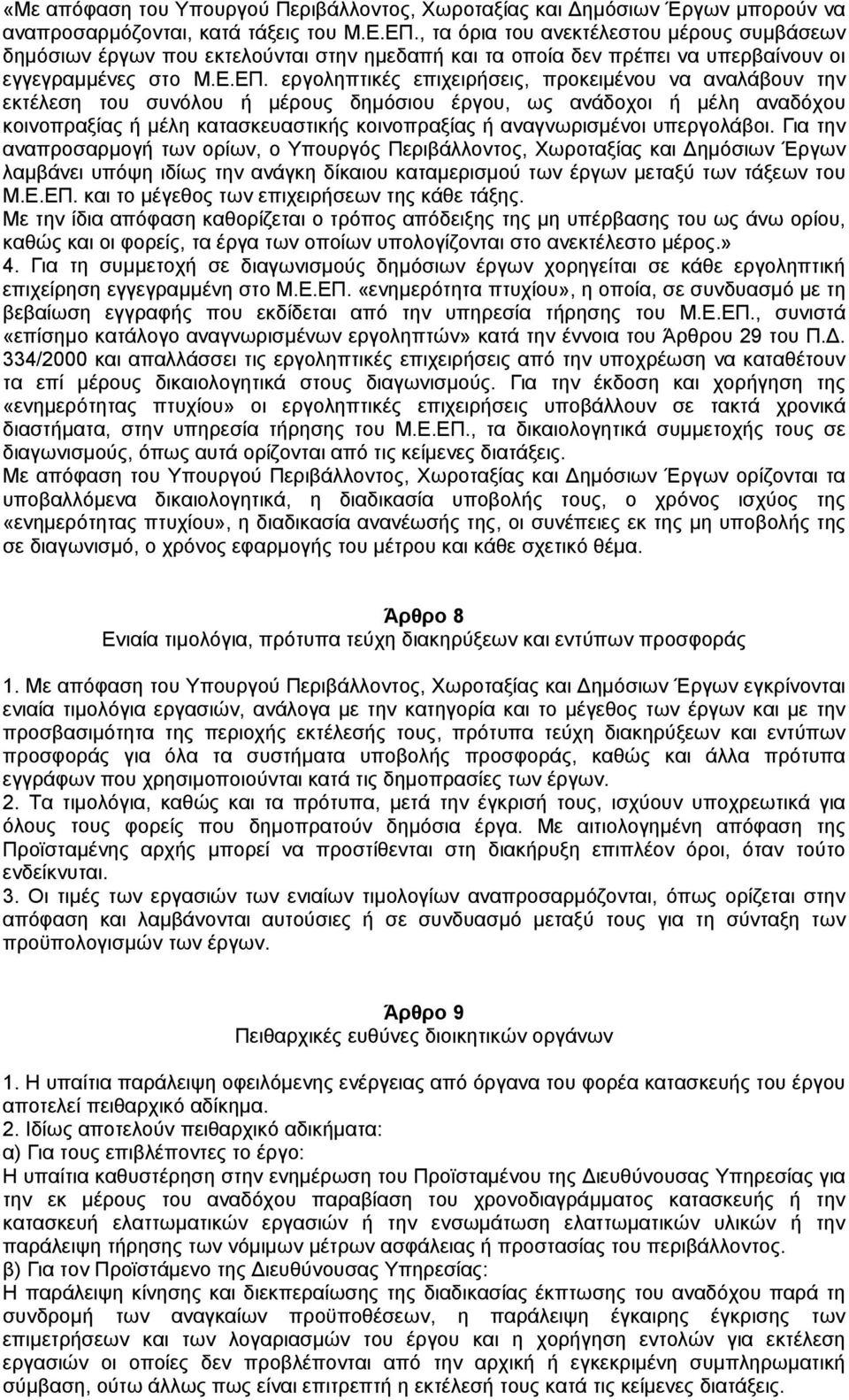 εργοληπτικές επιχειρήσεις, προκειµένου να αναλάβουν την εκτέλεση του συνόλου ή µέρους δηµόσιου έργου, ως ανάδοχοι ή µέλη αναδόχου κοινοπραξίας ή µέλη κατασκευαστικής κοινοπραξίας ή αναγνωρισµένοι