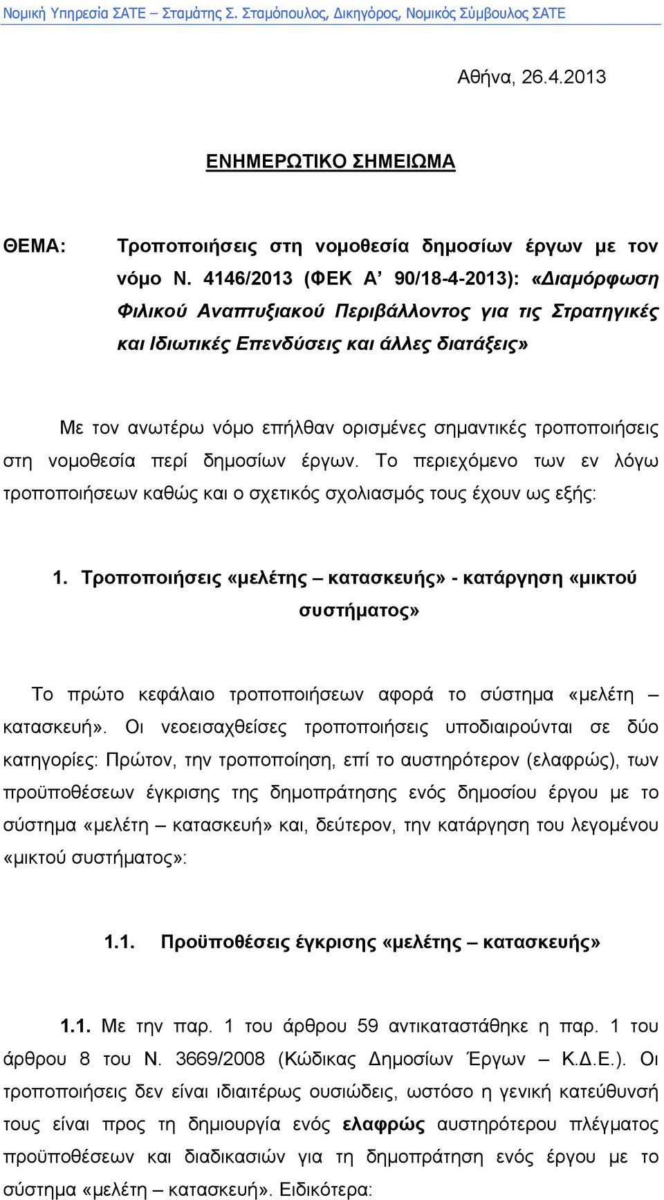 τροποποιήσεις στη νοµοθεσία περί δηµοσίων έργων. Το περιεχόµενο των εν λόγω τροποποιήσεων καθώς και ο σχετικός σχολιασµός τους έχουν ως εξής: 1.