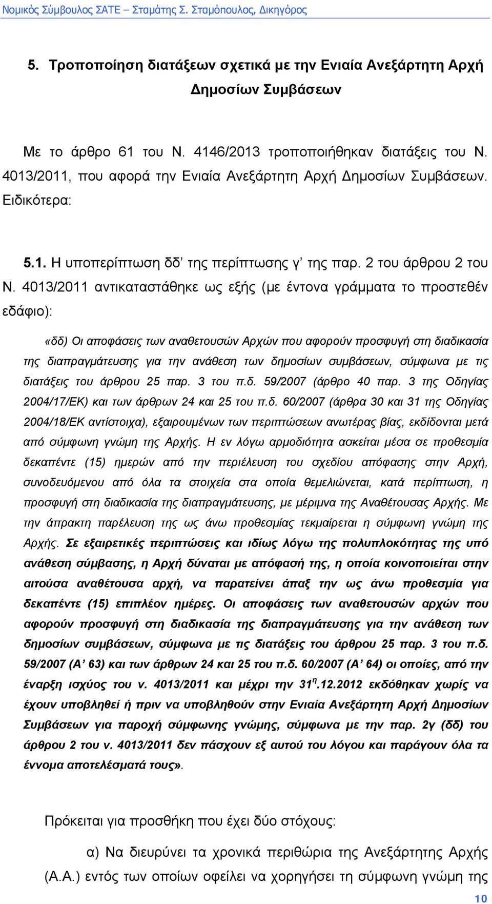 4013/2011 αντικαταστάθηκε ως εξής (µε έντονα γράµµατα το προστεθέν εδάφιο): «δδ) Οι αποφάσεις των αναθετουσών Αρχών που αφορούν προσφυγή στη διαδικασία της διαπραγµάτευσης για την ανάθεση των