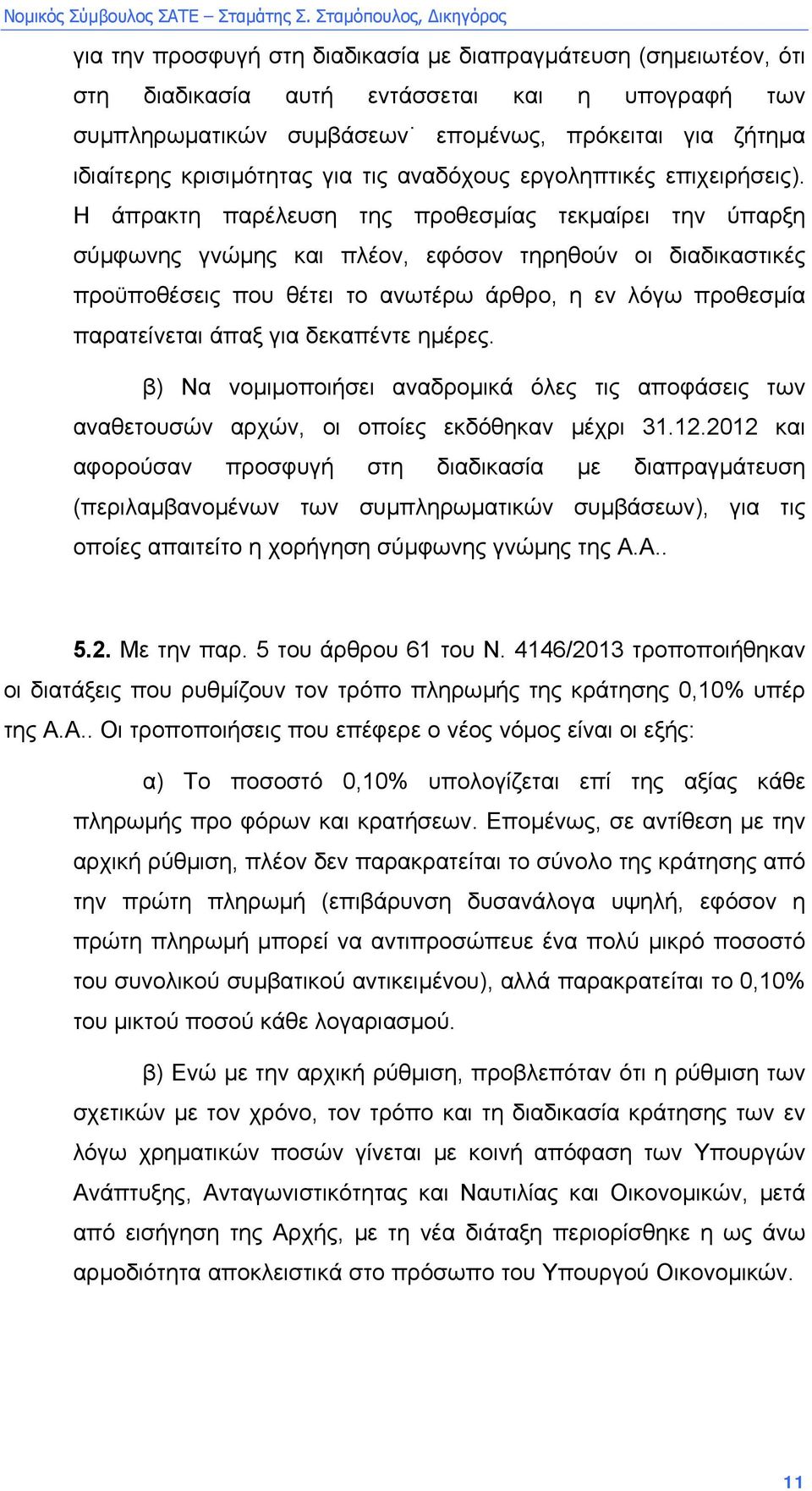 Η άπρακτη παρέλευση της προθεσµίας τεκµαίρει την ύπαρξη σύµφωνης γνώµης και πλέον, εφόσον τηρηθούν οι διαδικαστικές προϋποθέσεις που θέτει το ανωτέρω άρθρο, η εν λόγω προθεσµία παρατείνεται άπαξ για