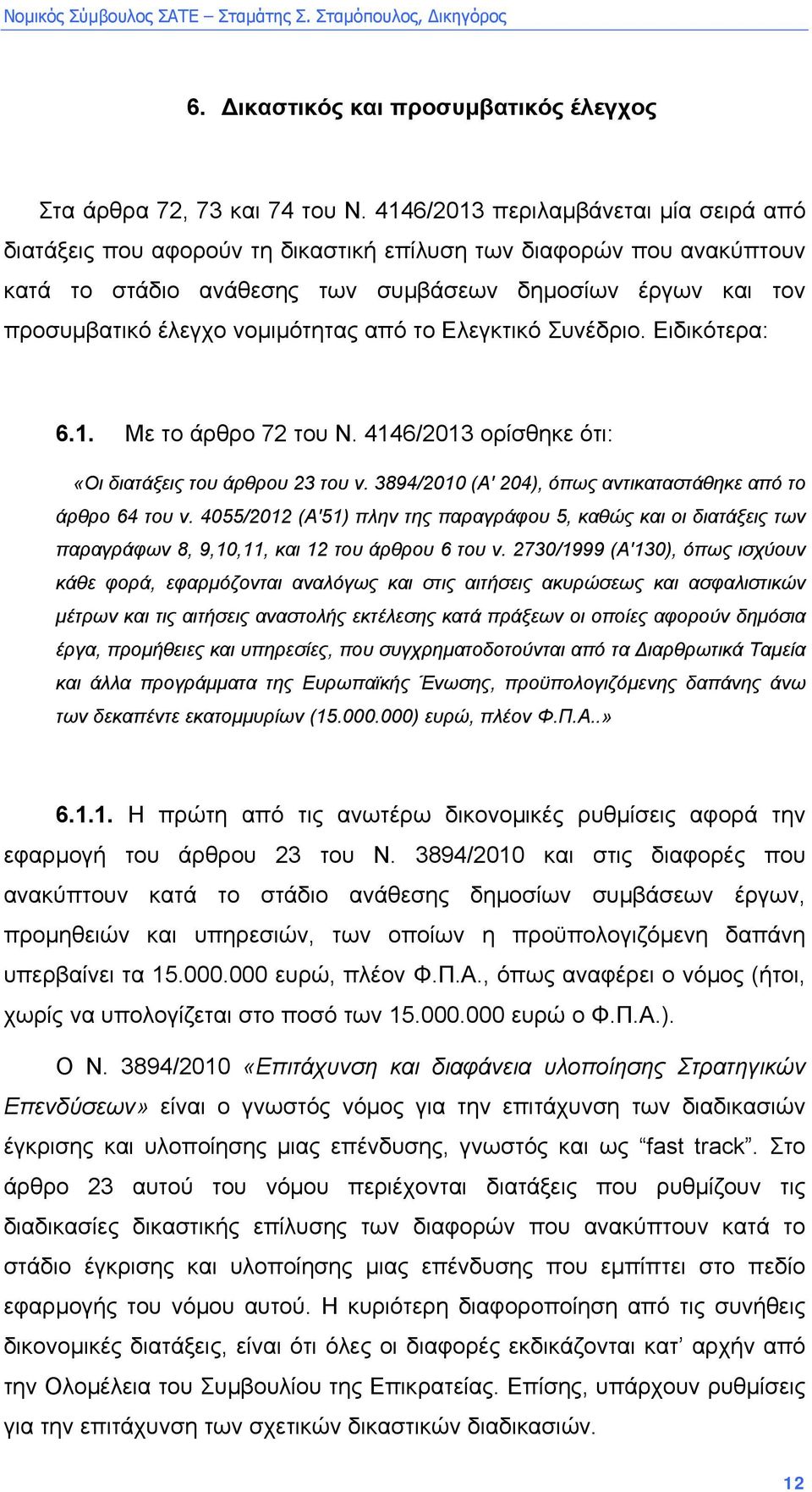 νοµιµότητας από το Ελεγκτικό Συνέδριο. Ειδικότερα: 6.1. Με το άρθρο 72 του Ν. 4146/2013 ορίσθηκε ότι: «Οι διατάξεις του άρθρου 23 του ν. 3894/2010 (Α' 204), όπως αντικαταστάθηκε από το άρθρο 64 του ν.