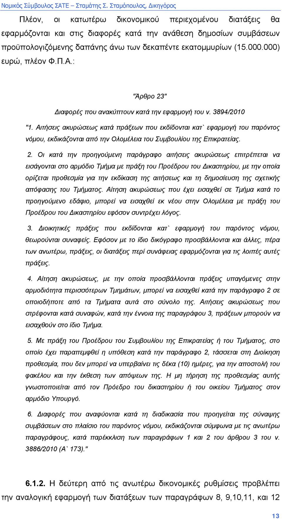 Αιτήσεις ακυρώσεως κατά πράξεων που εκδίδονται κατ` εφαρµογή του παρόντος νόµου, εκδικάζονται από την Ολοµέλεια του Συµβουλίου της Επικρατείας. 2.