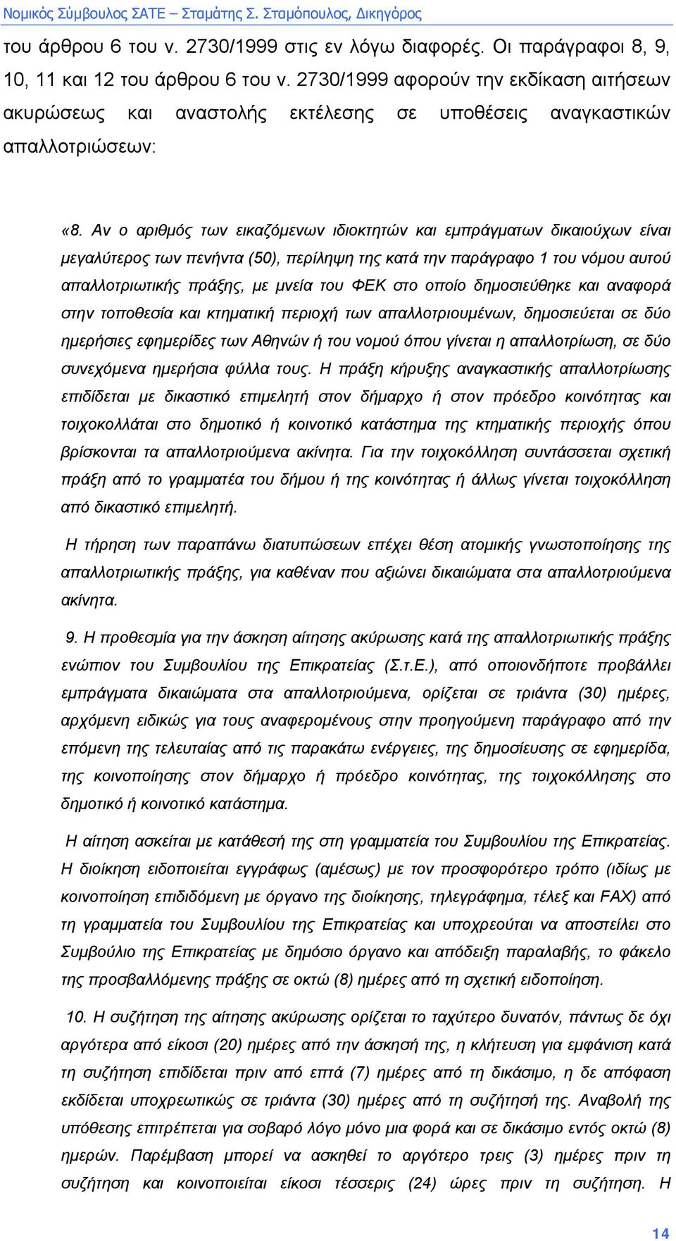 Αν ο αριθµός των εικαζόµενων ιδιοκτητών και εµπράγµατων δικαιούχων είναι µεγαλύτερος των πενήντα (50), περίληψη της κατά την παράγραφο 1 του νόµου αυτού απαλλοτριωτικής πράξης, µε µνεία του ΦΕΚ στο