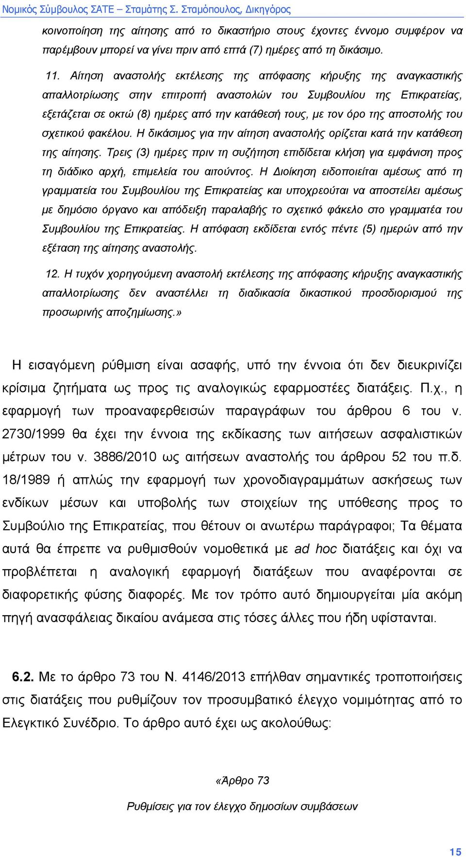 της αποστολής του σχετικού φακέλου. Η δικάσιµος για την αίτηση αναστολής ορίζεται κατά την κατάθεση της αίτησης.