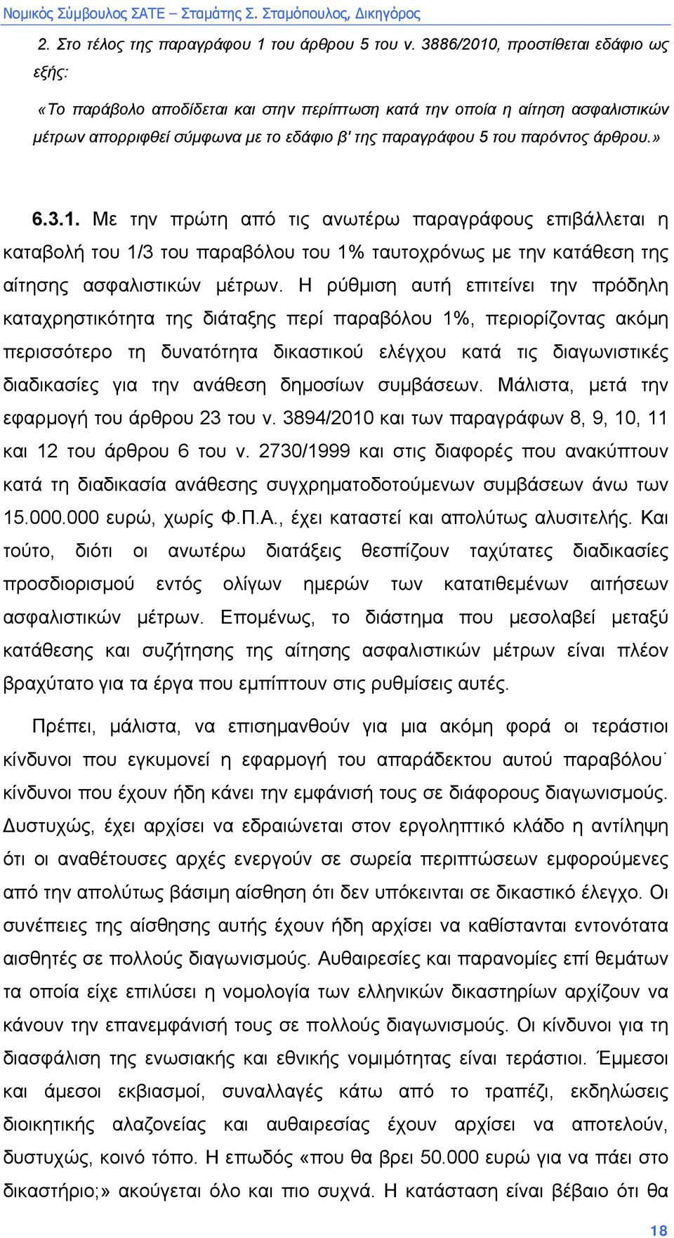 » 6.3.1. Με την πρώτη από τις ανωτέρω παραγράφους επιβάλλεται η καταβολή του 1/3 του παραβόλου του 1% ταυτοχρόνως µε την κατάθεση της αίτησης ασφαλιστικών µέτρων.