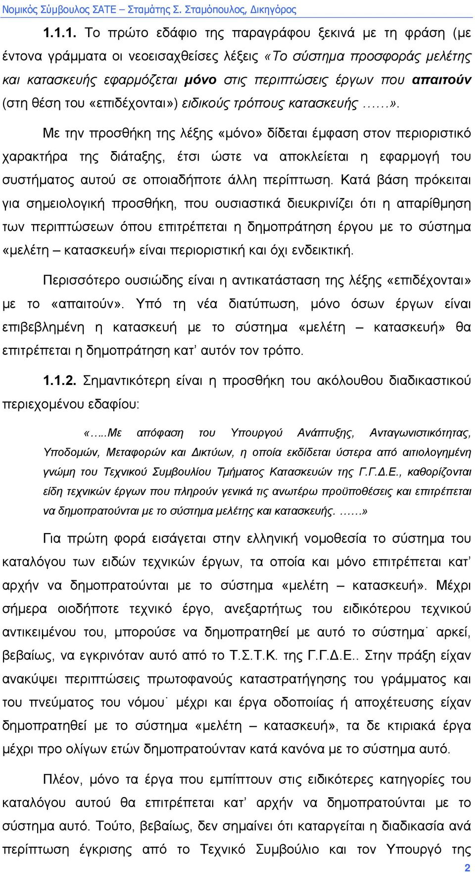 Με την προσθήκη της λέξης «µόνο» δίδεται έµφαση στον περιοριστικό χαρακτήρα της διάταξης, έτσι ώστε να αποκλείεται η εφαρµογή του συστήµατος αυτού σε οποιαδήποτε άλλη περίπτωση.
