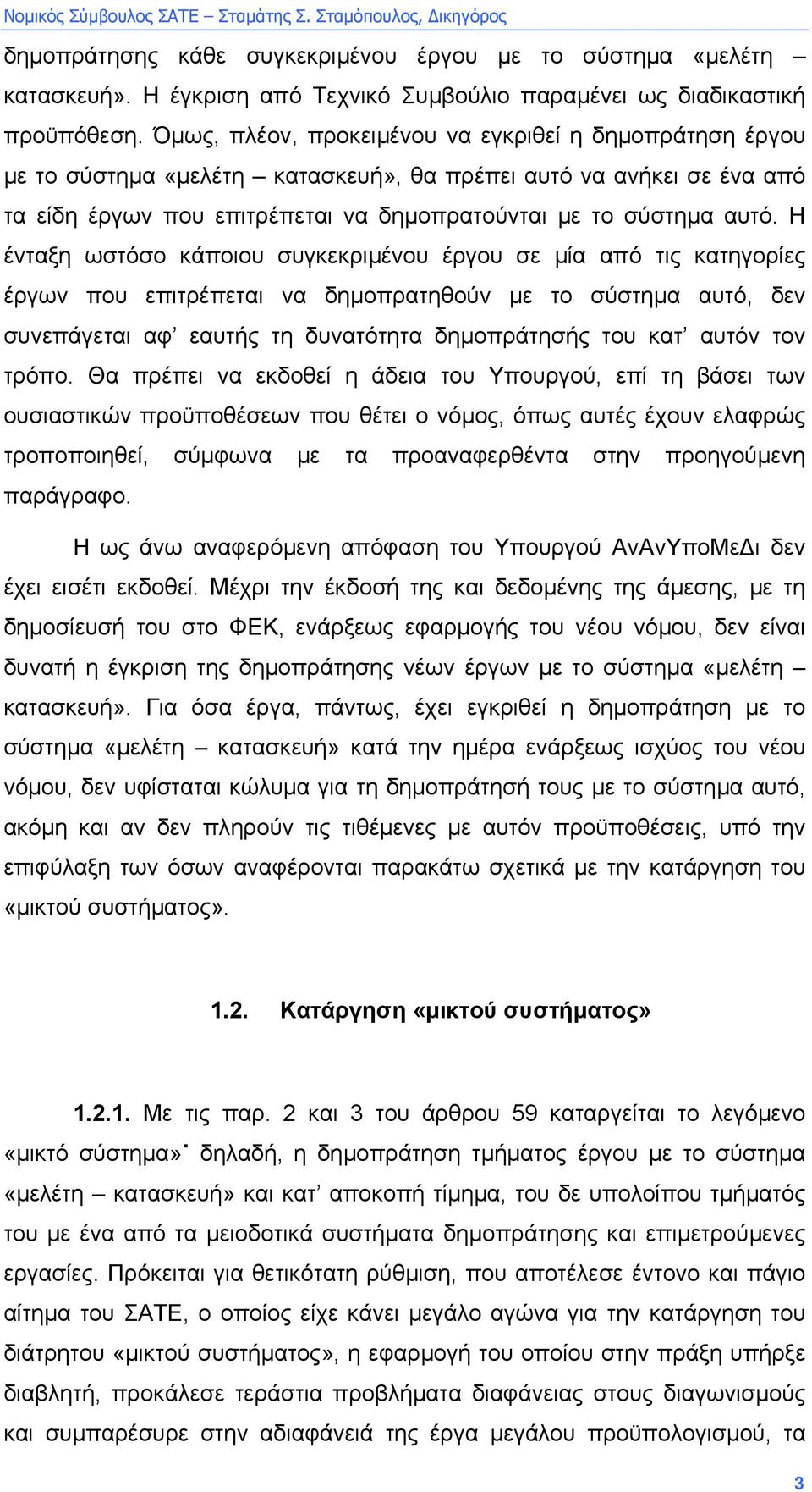 Η ένταξη ωστόσο κάποιου συγκεκριµένου έργου σε µία από τις κατηγορίες έργων που επιτρέπεται να δηµοπρατηθούν µε το σύστηµα αυτό, δεν συνεπάγεται αφ εαυτής τη δυνατότητα δηµοπράτησής του κατ αυτόν τον