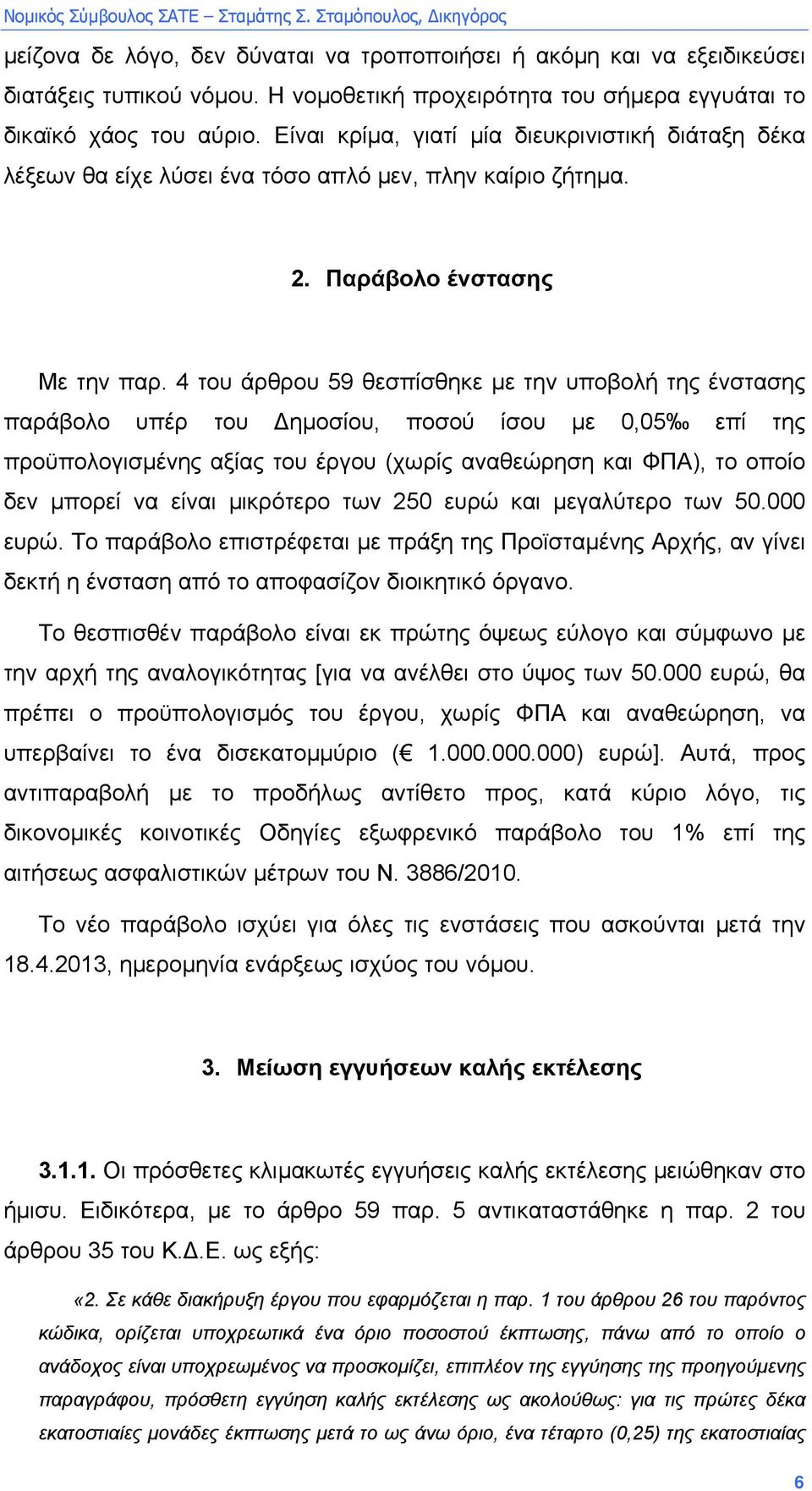 4 του άρθρου 59 θεσπίσθηκε µε την υποβολή της ένστασης παράβολο υπέρ του ηµοσίου, ποσού ίσου µε 0,05 επί της προϋπολογισµένης αξίας του έργου (χωρίς αναθεώρηση και ΦΠΑ), το οποίο δεν µπορεί να είναι