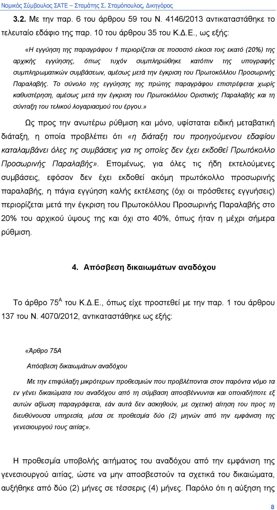 έγκριση του Πρωτοκόλλου Προσωρινής Παραλαβής.