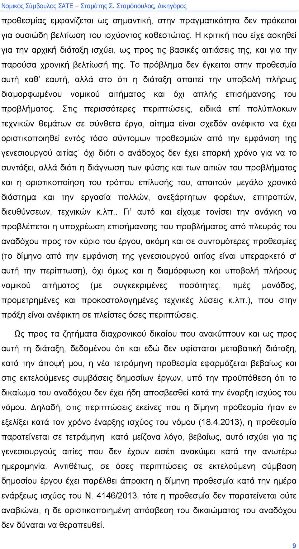 Το πρόβληµα δεν έγκειται στην προθεσµία αυτή καθ εαυτή, αλλά στο ότι η διάταξη απαιτεί την υποβολή πλήρως διαµορφωµένου νοµικού αιτήµατος και όχι απλής επισήµανσης του προβλήµατος.