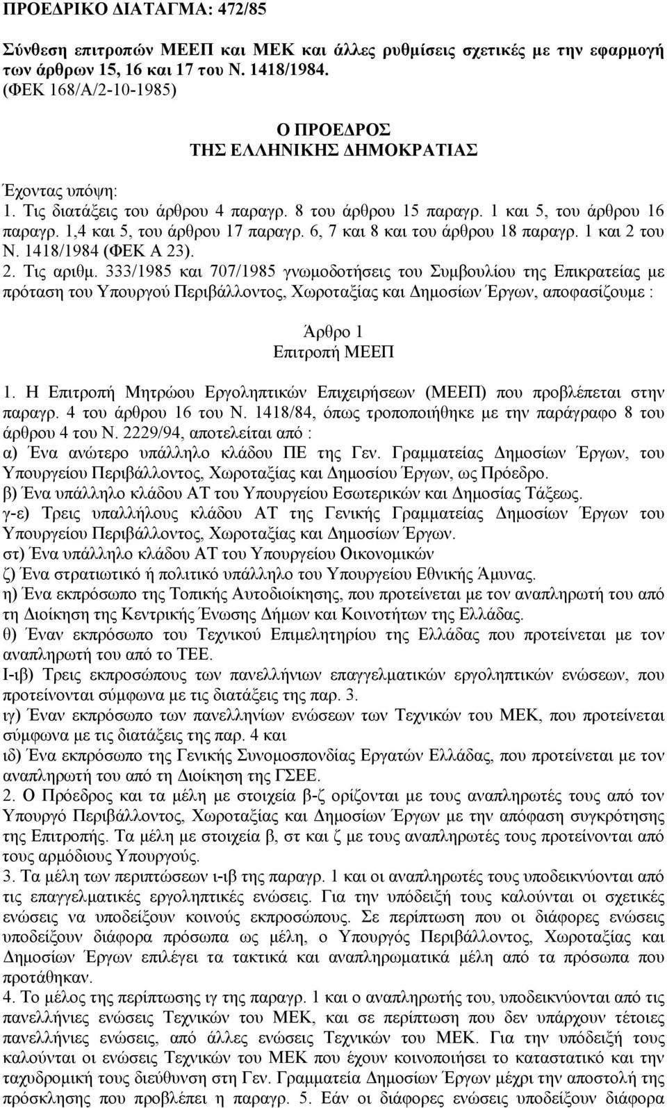 6, 7 και 8 και του άρθρου 18 παραγρ. 1 και 2 του Ν. 1418/1984 (ΦΕΚ Α 23). 2. Τις αριθμ.