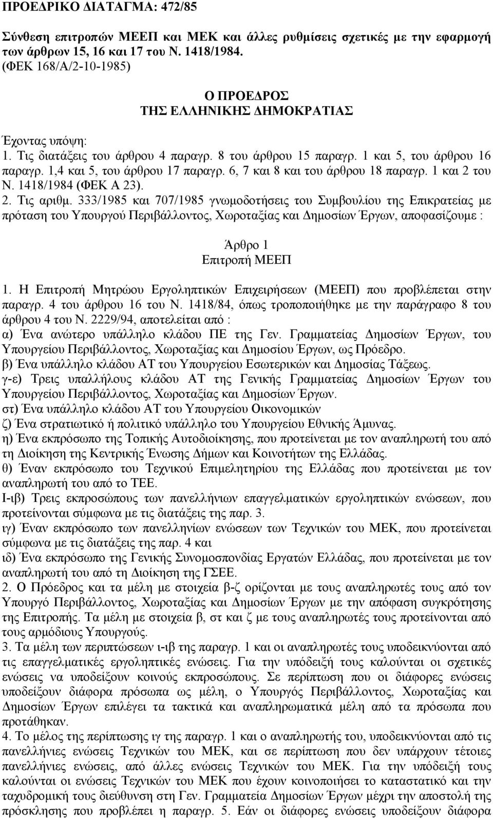 6, 7 και 8 και του άρθρου 18 παραγρ. 1 και 2 του Ν. 1418/1984 (ΦΕΚ Α 23). 2. Τις αριθμ.