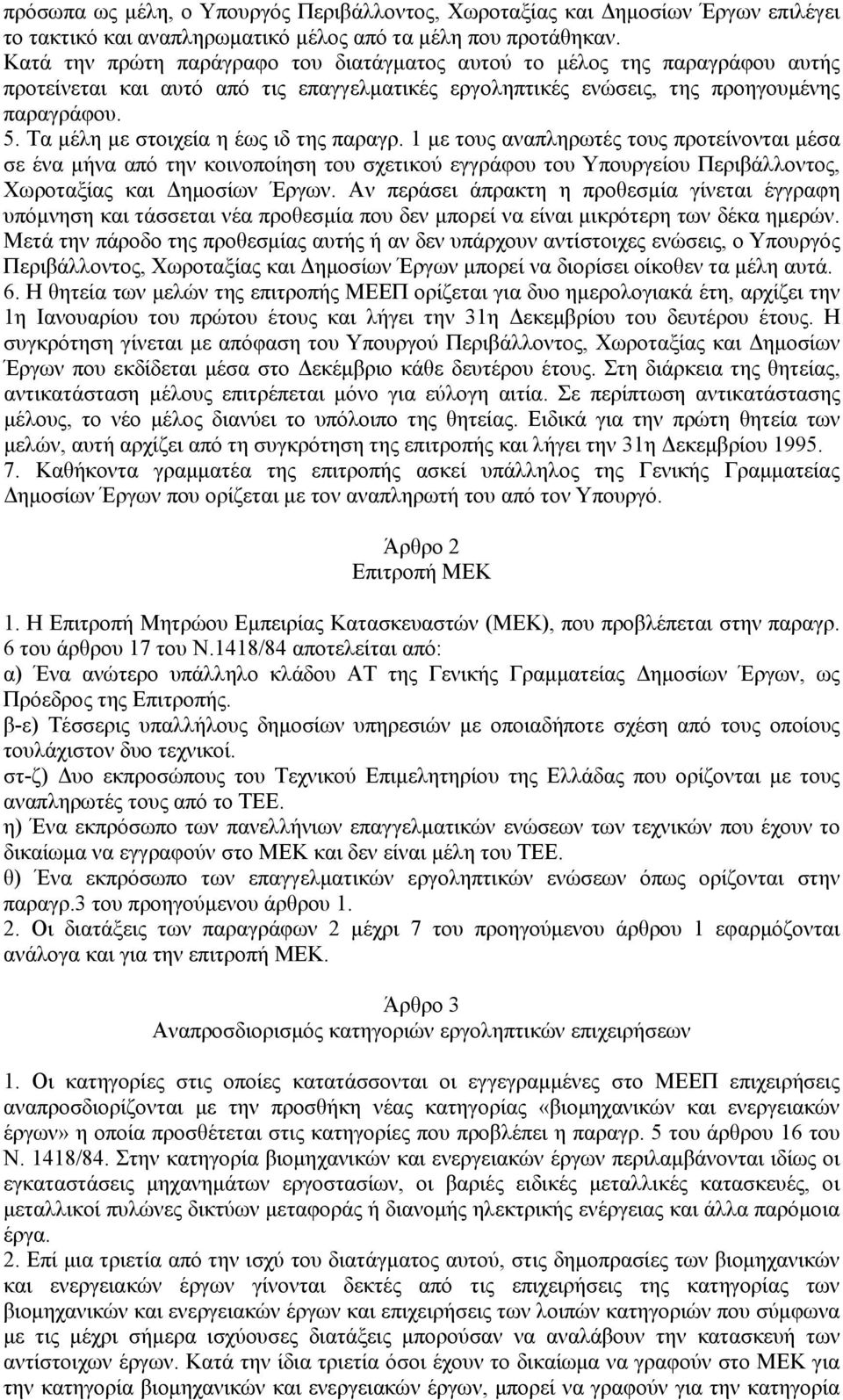 Τα μέλη με στοιχεία η έως ιδ της παραγρ. 1 με τους αναπληρωτές τους προτείνονται μέσα σε ένα μήνα από την κοινοποίηση του σχετικού εγγράφου του Υπουργείου Περιβάλλοντος, Χωροταξίας και Δημοσίων Έργων.