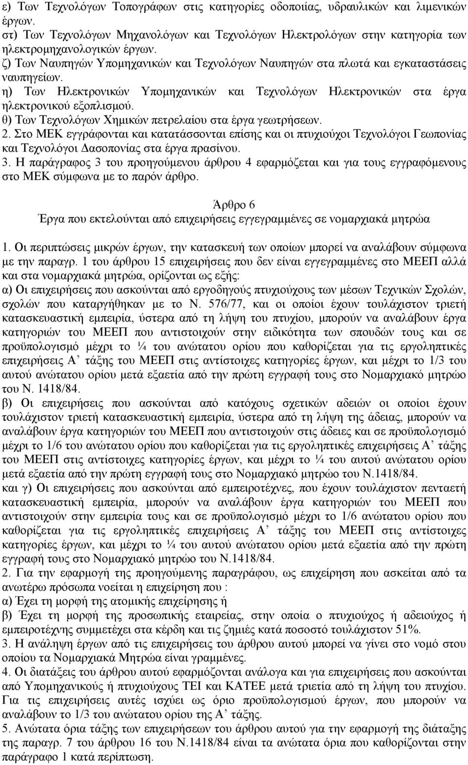 θ) Των Τεχνολόγων Χημικών πετρελαίου στα έργα γεωτρήσεων. 2. Στο ΜΕΚ εγγράφονται και κατατάσσονται επίσης και οι πτυχιούχοι Τεχνολόγοι Γεωπονίας και Τεχνολόγοι Δασοπονίας στα έργα πρασίνου. 3.