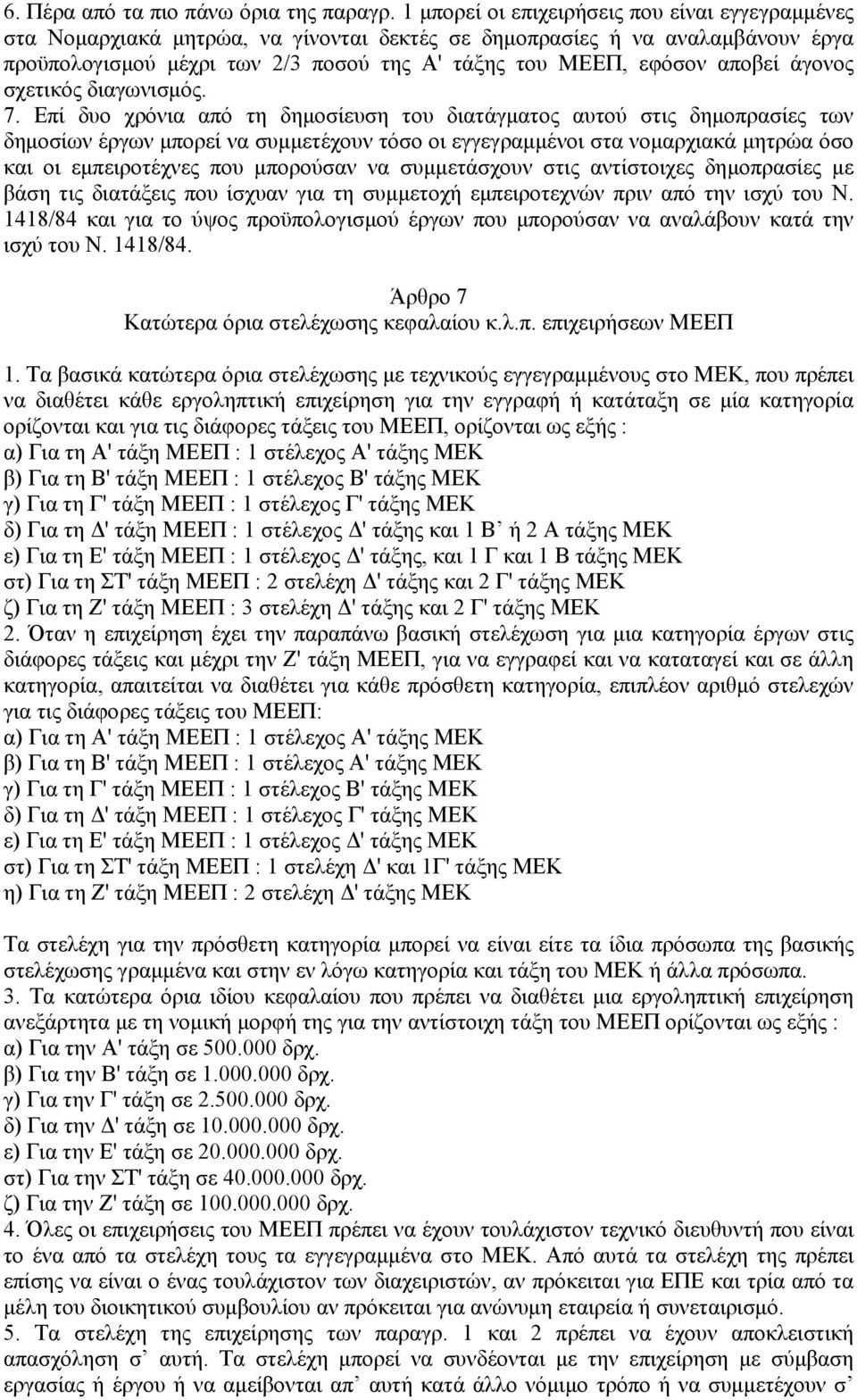 αποβεί άγονος σχετικός διαγωνισμός. 7.