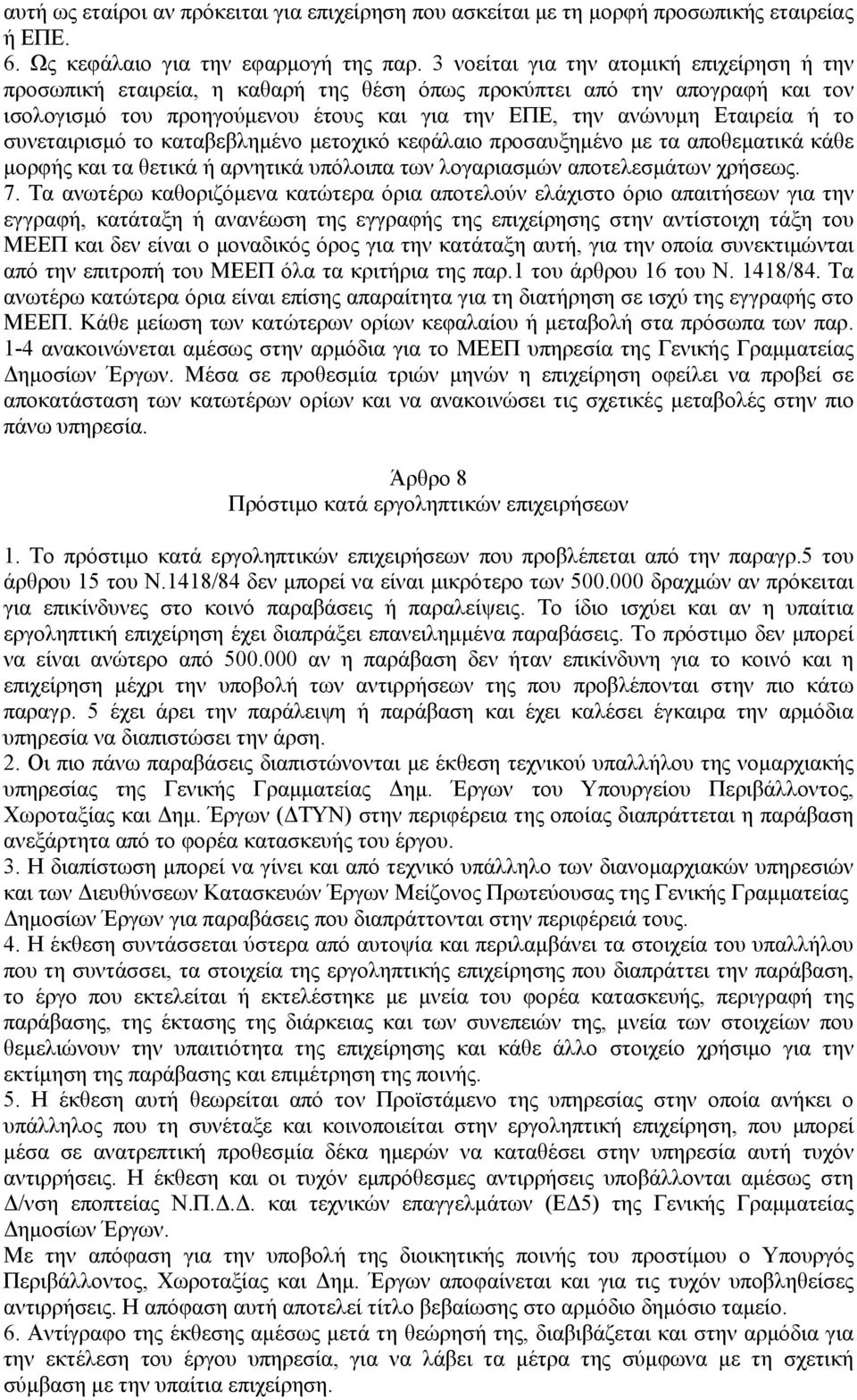 συνεταιρισμό το καταβεβλημένο μετοχικό κεφάλαιο προσαυξημένο με τα αποθεματικά κάθε μορφής και τα θετικά ή αρνητικά υπόλοιπα των λογαριασμών αποτελεσμάτων χρήσεως. 7.