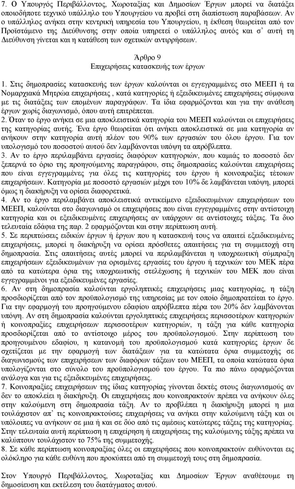 των σχετικών αντιρρήσεων. Άρθρο 9 Επιχειρήσεις κατασκευής των έργων 1.