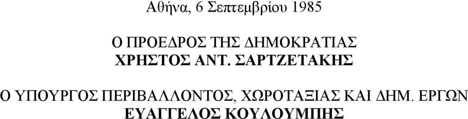 ΣΑΡΤΖΕΤΑΚΗΣ Ο ΥΠΟΥΡΓΟΣ ΠΕΡΙΒΑΛΛΟΝΤΟΣ,