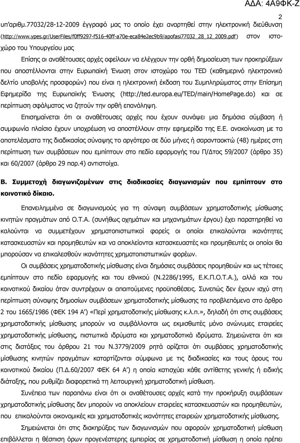 ηλεκτρονικό δελτίο υποβολής προσφορών) που είναι η ηλεκτρονική έκδοση του Συμπληρώματος στην Επίσημη Εφημερίδα της Ευρωπαϊκής Ένωσης (http//ted.europa.eu/ted/main/homepage.