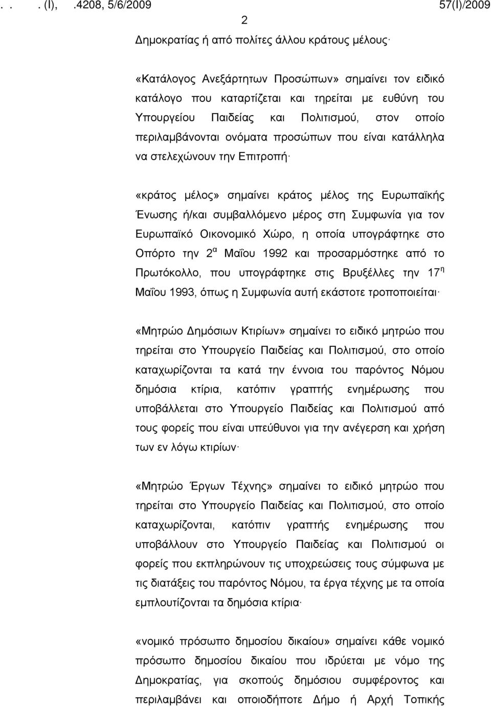 Ευρωπαϊκό Οικονομικό Χώρο, η οποία υπογράφτηκε στο Οπόρτο την 2 α Μαΐου 1992 και προσαρμόστηκε από το Πρωτόκολλο, που υπογράφτηκε στις Βρυξέλλες την 17 η Μαΐου 1993, όπως η Συμφωνία αυτή εκάστοτε