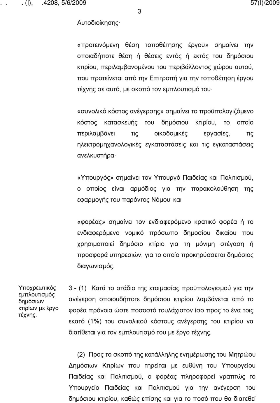 περιλαμβάνει τις οικοδομικές εργασίες, τις ηλεκτρομηχανολογικές εγκαταστάσεις και τις εγκαταστάσεις ανελκυστήρα «Υπουργός» σημαίνει τον Υπουργό Παιδείας και Πολιτισμού, ο οποίος είναι αρμόδιος για