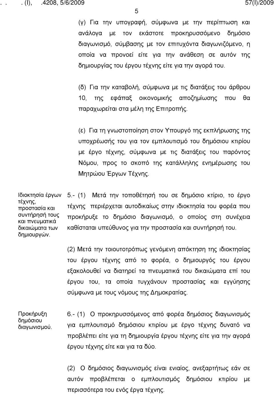 (δ) Για την καταβολή, σύμφωνα με τις διατάξεις του άρθρου 10, της εφάπαξ οικονομικής αποζημίωσης που θα παραχωρείται στα μέλη της Επιτροπής.