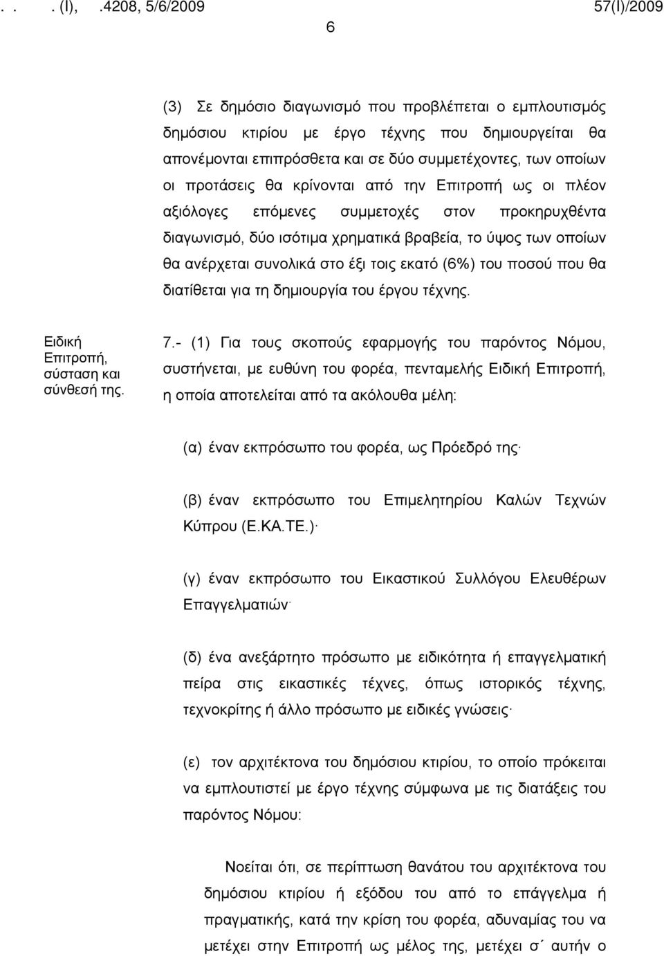 θα διατίθεται για τη δημιουργία του έργου τέχνης. Ειδική Επιτροπή, σύσταση και σύνθεσή της. 7.