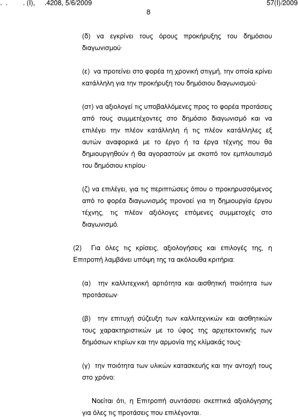 θα δημιουργηθούν ή θα αγοραστούν με σκοπό τον εμπλουτισμό του δημόσιου κτιρίου (ζ) να επιλέγει, για τις περιπτώσεις όπου ο προκηρυσσόμενος από το φορέα διαγωνισμός προνοεί για τη δημιουργία έργου