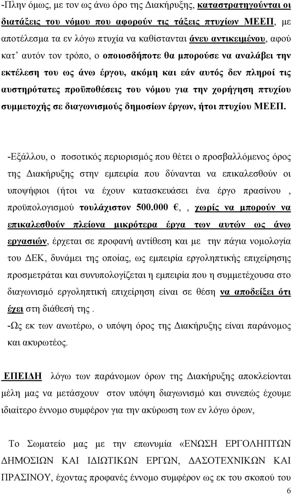 διαγωνισμούς δημοσίων έργων, ήτοι πτυχίου ΜΕΕΠ.