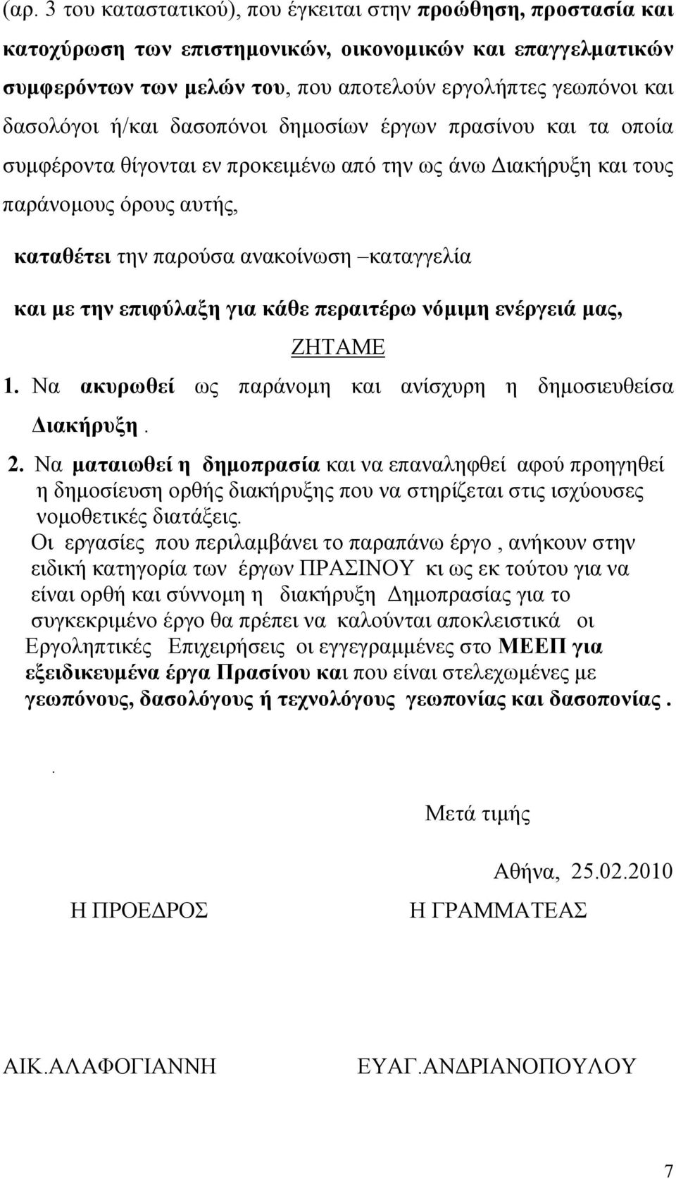 και με την επιφύλαξη για κάθε περαιτέρω νόμιμη ενέργειά μας, ΖΗΤΑΜΕ 1. Να ακυρωθεί ως παράνομη και ανίσχυρη η δημοσιευθείσα Διακήρυξη. 2.