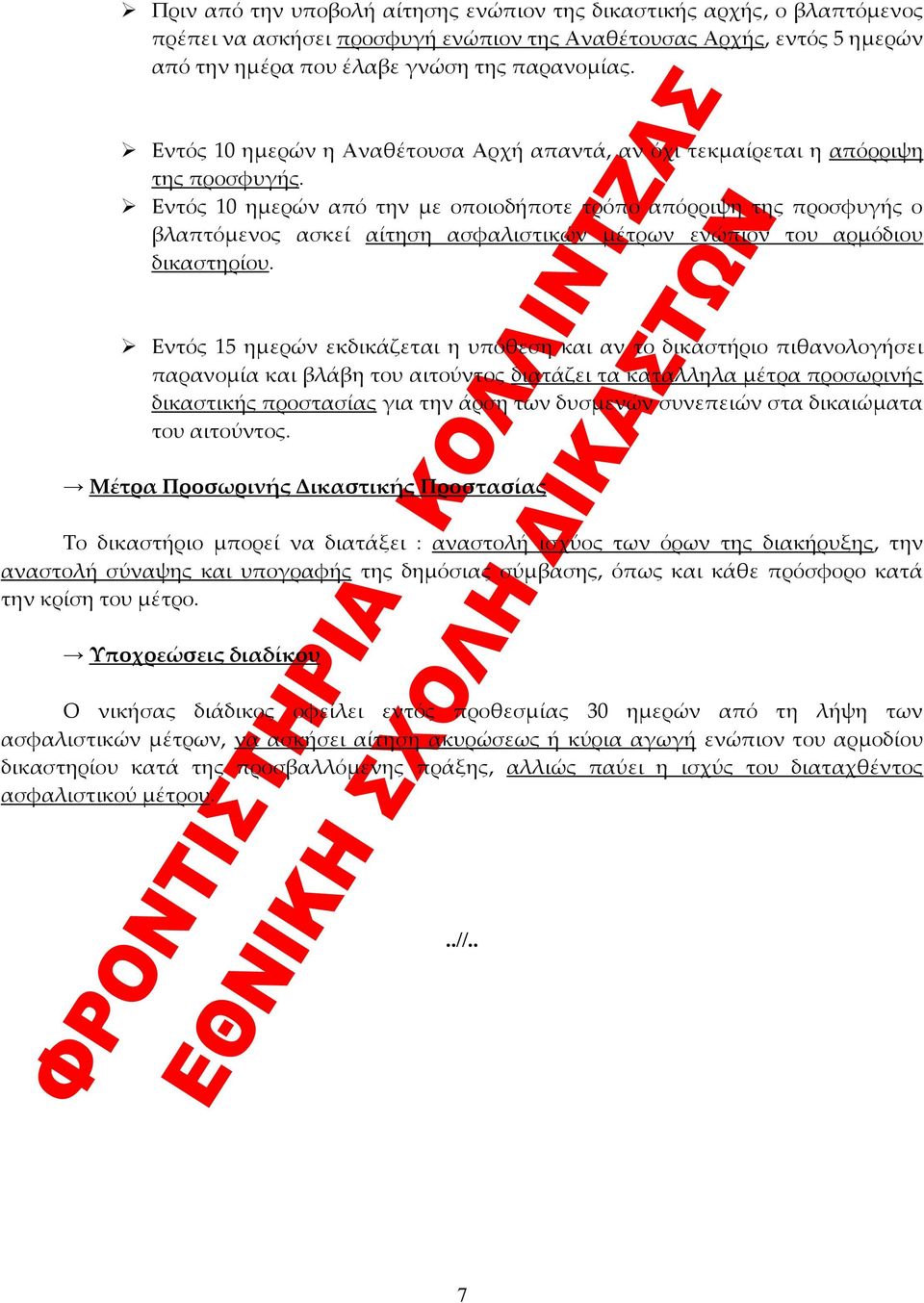 Εντός 10 ημερών από την με οποιοδήποτε τρόπο απόρριψη της προσφυγής ο βλαπτόμενος ασκεί αίτηση ασφαλιστικών μέτρων ενώπιον του αρμόδιου δικαστηρίου.