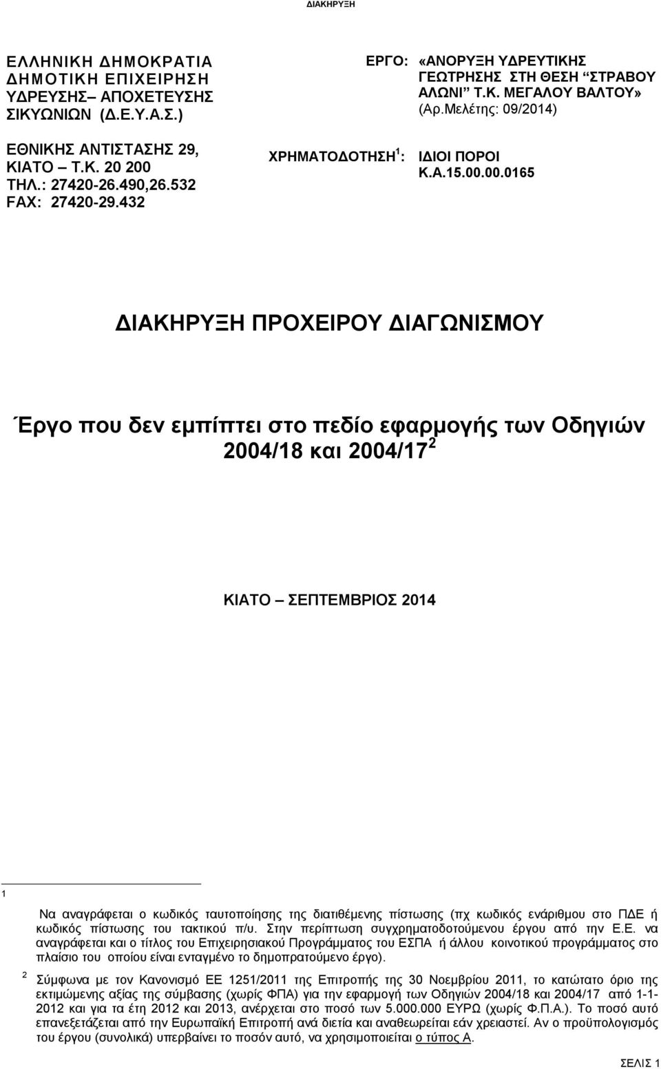 00.0165 ΔΙΑΚΗΡΥΞΗ ΠΡΟΧΕΙΡΟΥ ΔΙΑΓΩΝΙΣΜΟΥ Έργο που δεν εμπίπτει στο πεδίο εφαρμογής των Οδηγιών 2004/18 και 2004/17 2 ΚΙΑΤΟ ΣΕΠΤΕΜΒΡΙΟΣ 2014 1 Να αναγράφεται ο κωδικός ταυτοποίησης της διατιθέμενης