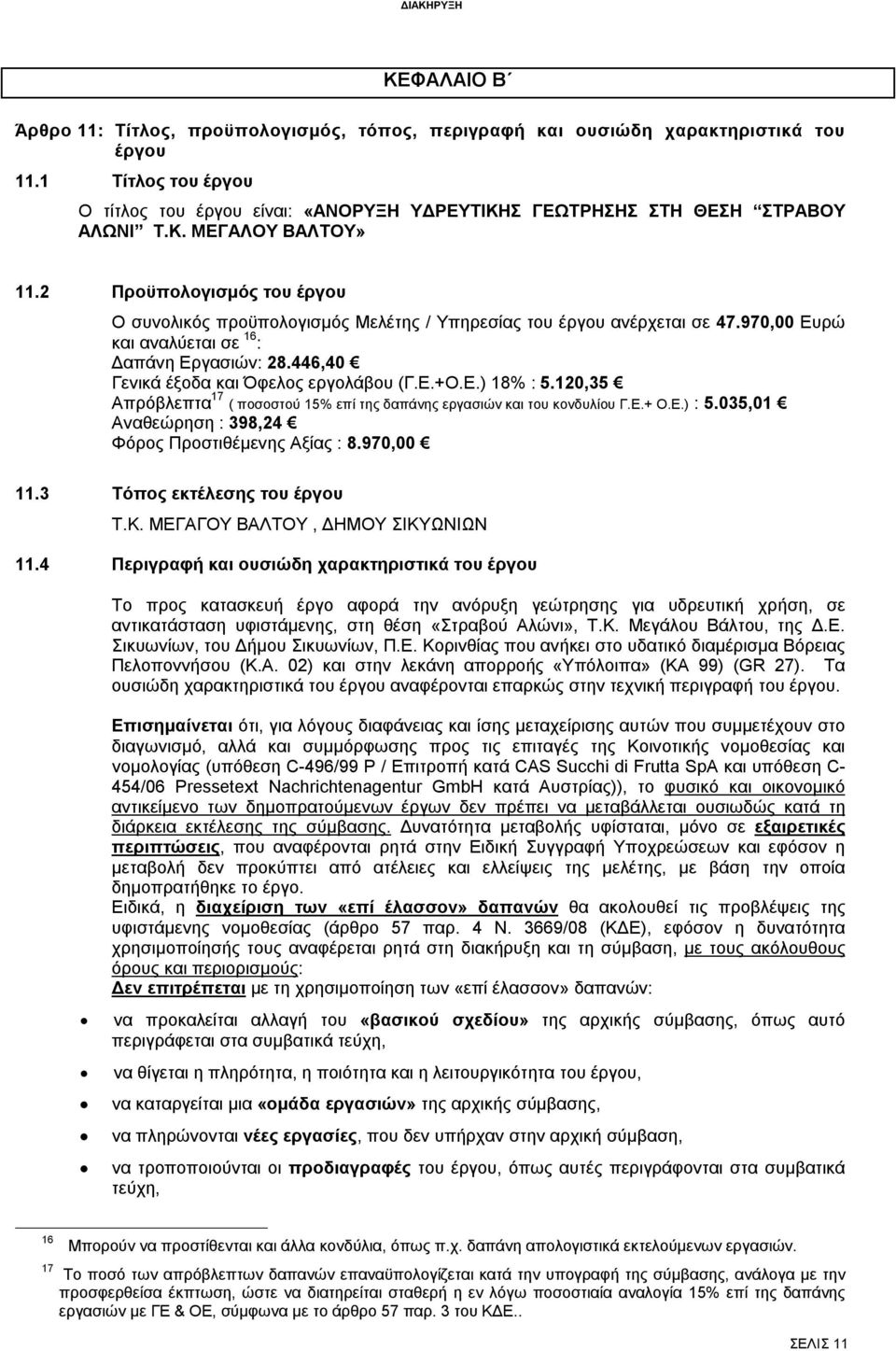 2 Προϋπολογισμός του έργου Ο συνολικός προϋπολογισμός Μελέτης / Υπηρεσίας του έργου ανέρχεται σε 47.970,00 Ευρώ και αναλύεται σε 16 : Δαπάνη Εργασιών: 28.446,40 Γενικά έξοδα και Όφελος εργολάβου (Γ.Ε.+Ο.