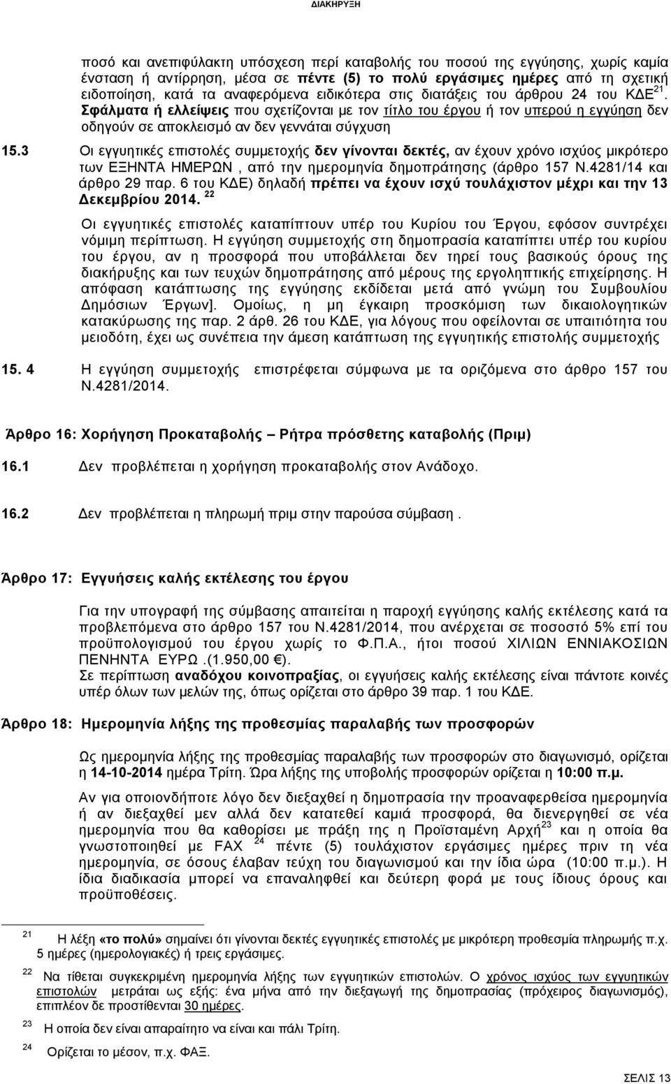 3 Οι εγγυητικές επιστολές συμμετοχής δεν γίνονται δεκτές, αν έχουν χρόνο ισχύος μικρότερο των ΕΞΗΝΤΑ ΗΜΕΡΩΝ, από την ημερομηνία δημοπράτησης (άρθρο 157 Ν.4281/14 και άρθρο 29 παρ.