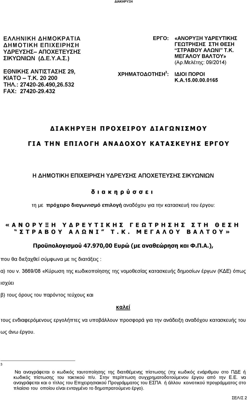 00.0165 Δ Ι Α Κ Η Ρ Υ Ξ Η Π Ρ Ο Χ Ε Ι Ρ Ο Υ Δ Ι Α Γ Ω Ν Ι Σ Μ Ο Υ Γ Ι Α Τ Η Ν Ε Π Ι Λ Ο Γ Η Α Ν Α Δ Ο Χ Ο Υ Κ Α Τ Α Σ Κ Ε Υ Η Σ Ε Ρ Γ Ο Υ Η ΔΗΜΟΤΙΚΗ ΕΠΙΧΕΙΡΗΣΗ ΥΔΡΕΥΣΗΣ ΑΠΟΧΕΤΕΥΣΗΣ ΣΙΚΥΩΝΙΩΝ δ ι α κ