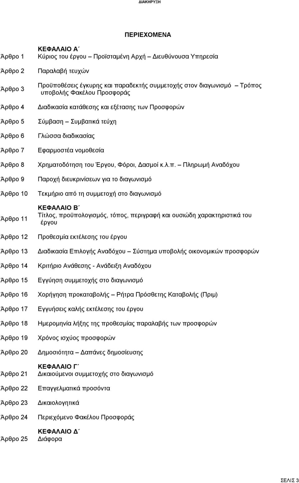 Άρθρο 6 Γλώσσα διαδικασίας 5 Άρθρο 7 Εφαρμοστέα νομοθεσία 6 Άρθρο 8 Χρηματοδότηση του Έργου, Φόροι, Δασμοί κ.λ.π.