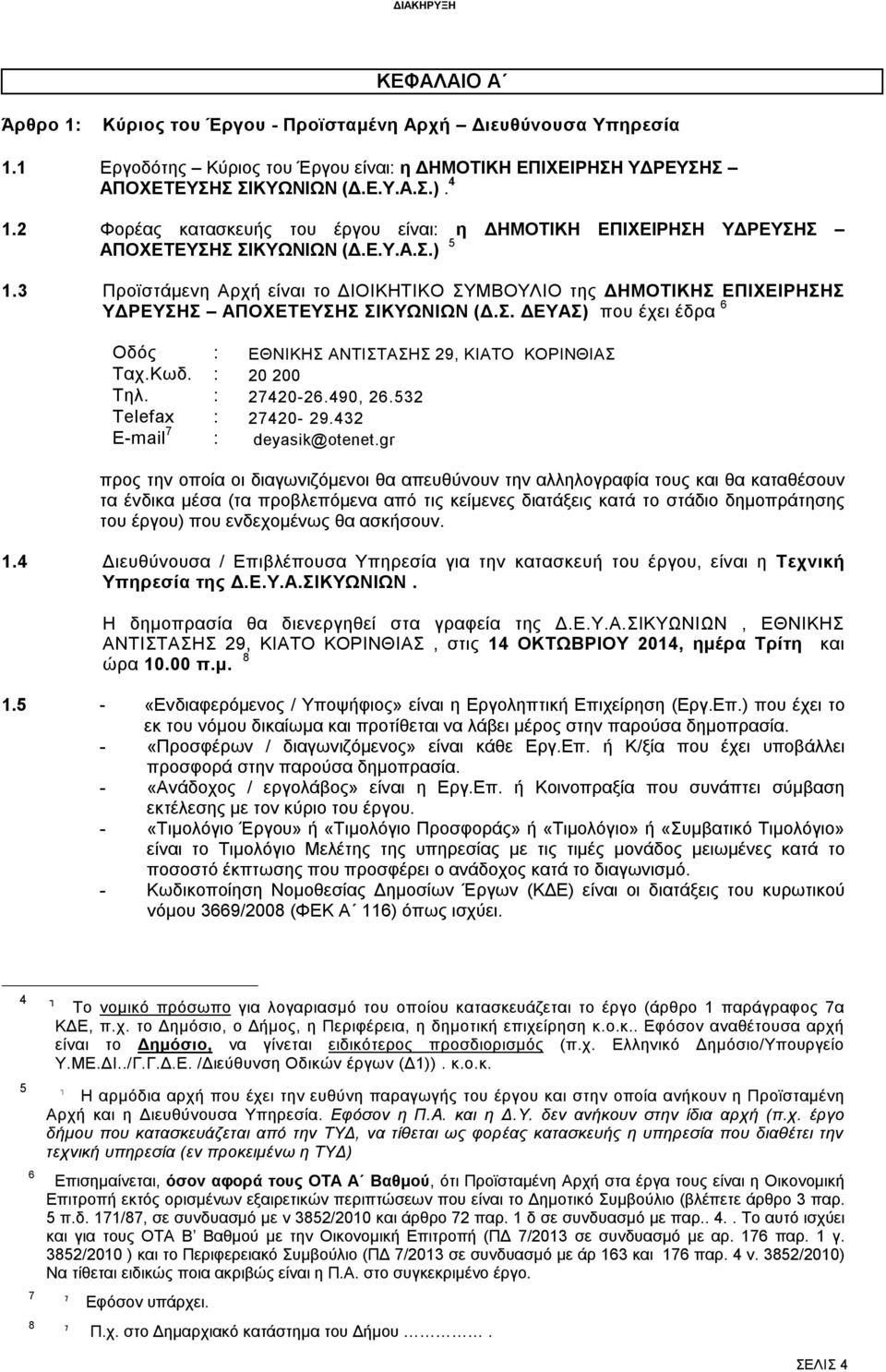 3 Προϊστάμενη Αρχή είναι το ΔΙΟΙΚΗΤΙΚΟ ΣΥΜΒΟΥΛΙΟ της ΔΗΜΟΤΙΚΗΣ ΕΠΙΧΕΙΡΗΣΗΣ ΥΔΡΕΥΣΗΣ ΑΠΟΧΕΤΕΥΣΗΣ ΣΙΚΥΩΝΙΩΝ (Δ.Σ. ΔΕΥΑΣ) που έχει έδρα 6 Οδός : ΕΘΝΙΚΗΣ ΑΝΤΙΣΤΑΣΗΣ 29, ΚΙΑΤΟ ΚΟΡΙΝΘΙΑΣ Ταχ.Κωδ.