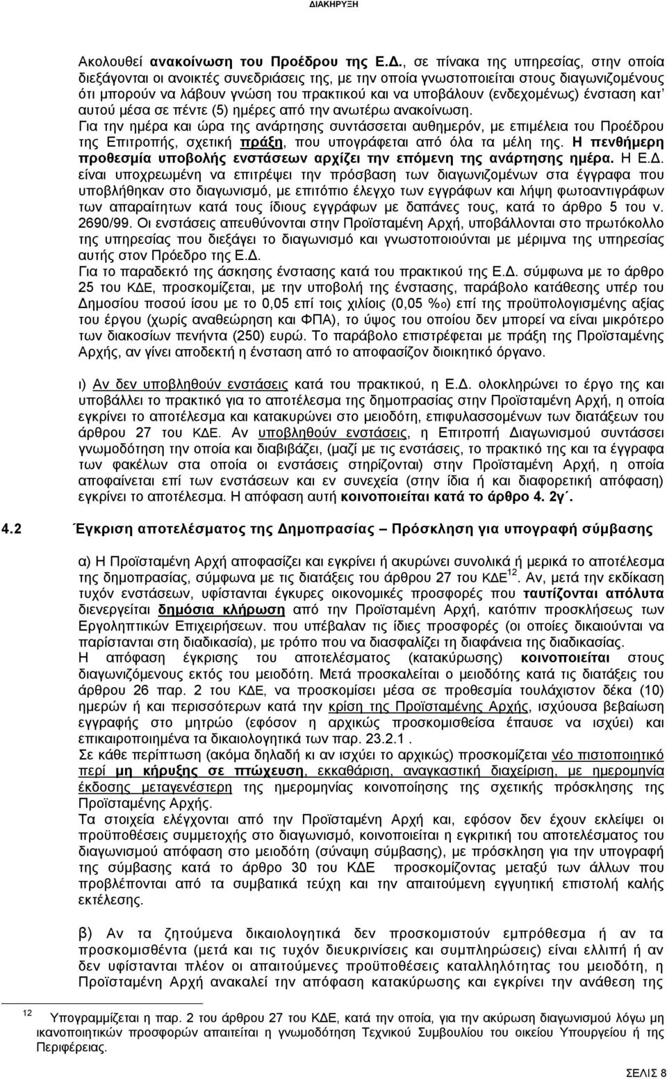 (ενδεχομένως) ένσταση κατ αυτού μέσα σε πέντε (5) ημέρες από την ανωτέρω ανακοίνωση.